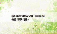 iphonevx聊天记录（iphone 微信 聊天记录）