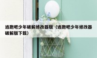 逃跑吧少年破解修改器版(逃跑吧少年修改器破解版下载)
