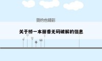 关于桥一本丽香无码破解的信息