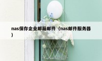 nas保存企业邮箱邮件（nas邮件服务器）