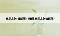 无尽之剑(破解版)（暗黑无尽之剑破解版）