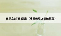 无尽之剑(破解版)（暗黑无尽之剑破解版）