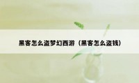 黑客怎么盗梦幻西游（黑客怎么盗钱）