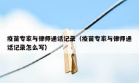 疫苗专家与律师通话记录(疫苗专家与律师通话记录怎么写)