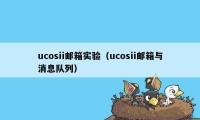 ucosii邮箱实验(ucosii邮箱与消息队列)