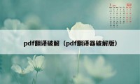 pdf翻译破解（pdf翻译器破解版）