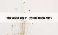 如何破解硬盘保护（怎样解除硬盘保护）