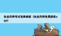 执业药师考试宝典破解（执业药师免费题库app）