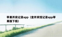 苹果开房记录app（查开宾馆记录app苹果版下载）