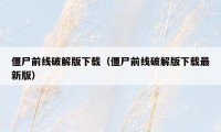 僵尸前线破解版下载（僵尸前线破解版下载最新版）