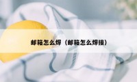 邮箱怎么焊(邮箱怎么焊接)