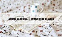 黑客看剧要会员（黑客看剧要会员嘛）