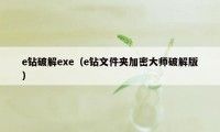 e钻破解exe(e钻文件夹加密大师破解版)
