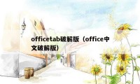 officetab破解版（office中文破解版）