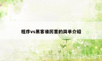 程序vs黑客谁厉害的简单介绍