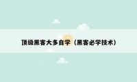 顶级黑客大多自学（黑客必学技术）