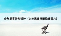 少年黑客外形设计(少年黑客外形设计图片)
