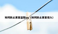 如何防止黑客盗取qq（如何防止黑客侵入）