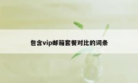 包含vip邮箱套餐对比的词条