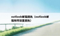 outlook邮箱回执（outlook邮箱如何设置回执）