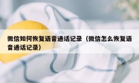 微信如何恢复语音通话记录（微信怎么恢复语音通话记录）