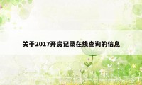 关于2017开房记录在线查询的信息