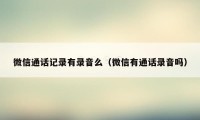 微信通话记录有录音么（微信有通话录音吗）