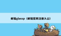邮箱glassp（邮箱官网注册入口）
