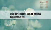endnote8破解（endnote8破解版安装教程）
