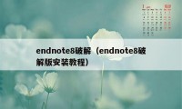 endnote8破解(endnote8破解版安装教程)