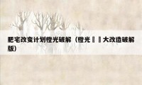 肥宅改变计划橙光破解(橙光槑槑大改造破解版)