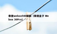 泰捷weboxt40破解（泰捷盒子 Webox 30Pro）