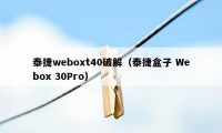 泰捷weboxt40破解(泰捷盒子 Webox 30Pro)