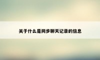 关于什么是同步聊天记录的信息