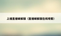 上播直播破解版(直播破解版在线观看)