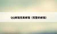 QQ邮箱完美邮箱(完整的邮箱)
