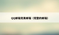 QQ邮箱完美邮箱（完整的邮箱）