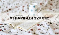 关于什么软件可查开房记录的信息