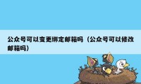 公众号可以变更绑定邮箱吗(公众号可以修改邮箱吗)