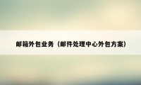 邮箱外包业务(邮件处理中心外包方案)