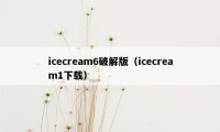 icecream6破解版（icecream1下载）