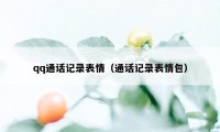 qq通话记录表情（通话记录表情包）