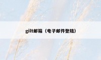 gilt邮箱（电子邮件登陆）