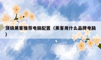 顶级黑客推荐电脑配置(黑客用什么品牌电脑)