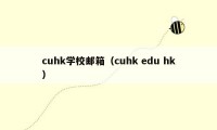 cuhk学校邮箱（cuhk edu hk）