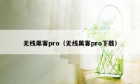 无线黑客pro（无线黑客pro下载）