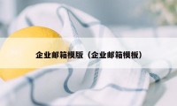 企业邮箱模版（企业邮箱模板）