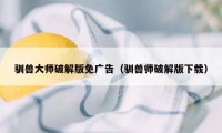 驯兽大师破解版免广告(驯兽师破解版下载)