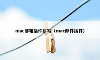 mac邮箱插件拼写（mac邮件插件）