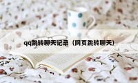 qq跳转聊天记录(网页跳转聊天)